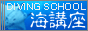 DIVING SCHOOL�@�C�u��
